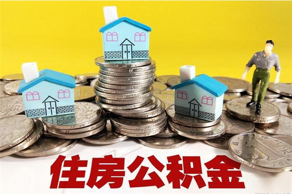 南县封存住房公积金如何取（封存的公积金提取方法）