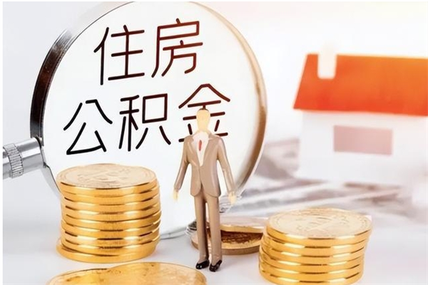 南县辞职了可以把住房公积金取出来吗（辞职了能取出住房公积金吗）