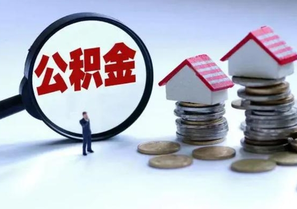 南县离职后怎么领取公积金（离职了怎么领取住房公积金）