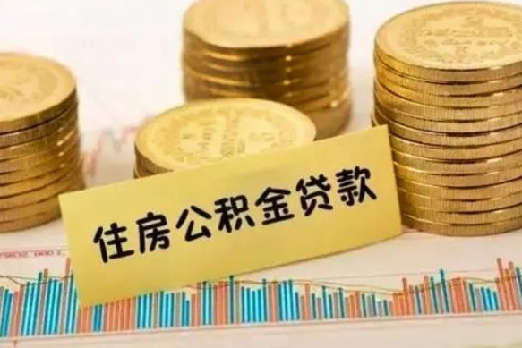 南县离职后可以取公积金么（离职以后能取公积金吗）